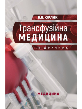 Трансфузійна медицина: підручник. В.В. Орлик Трансфузійна медицина: підручник. В.В. Орлик