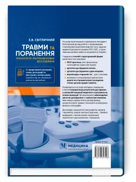 Травмы и ранения. Технология ультразвуковых исследований. Э.В. Светличный