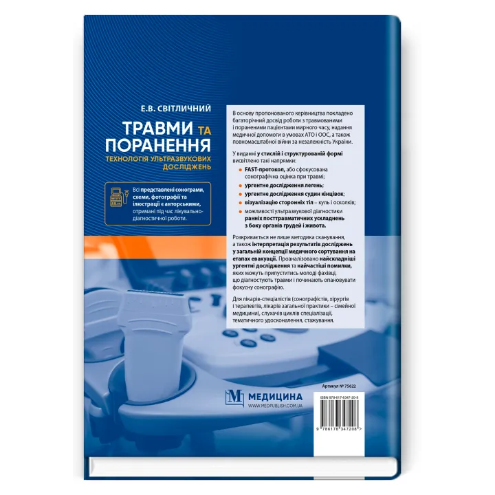 Травмы и ранения. Технология ультразвуковых исследований. Э.В. Светличный