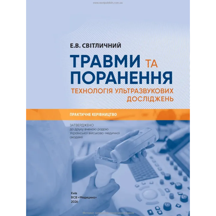 Травмы и ранения. Технология ультразвуковых исследований. Э.В. Светличный