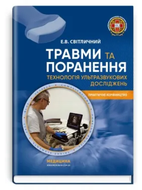 Травмы и ранения. Технология ультразвуковых исследований. Э.В. Светличный