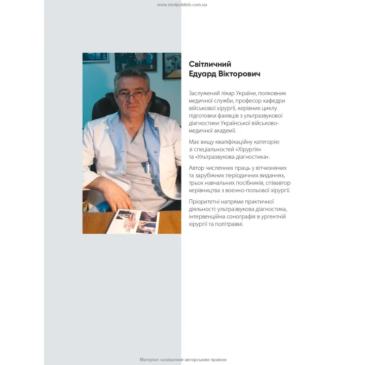 Травмы и ранения. Технология ультразвуковых исследований. Э.В. Светличный