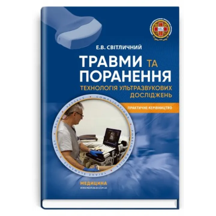 Травмы и ранения. Технология ультразвуковых исследований. Э.В. Светличный