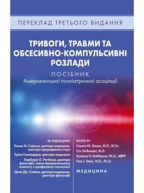 Тривоги, травми та обсесивно-компульсивні розлади: посібник Американської психіатричної асоціації. 3-є видання Тривоги, травми та обсесивно-компульсивні розлади: посібник Американської психіатричної асоціації. 3-є видання