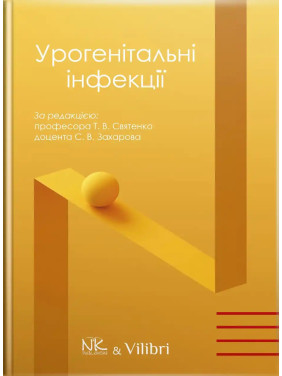 Урогенітальні інфекції (кольорова). Святенко Т. В., Захаров С.В. за заг. ред. Урогенітальні інфекції (кольорова). Святенко Т. В., Захаров С.В. за заг. ред.