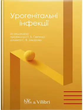 Урогенітальні інфекції. Святенко Т. В., Захаров С.В. Урогенітальні інфекції. Святенко Т. В., Захаров С.В.
