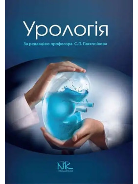 Урологія. 3-тє вид. випр. і доп. Пасєчніков С. П. (за ред.) Урологія. 3-тє вид. випр. і доп. Пасєчніков С. П. (за ред.)
