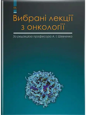 Вибрані лекції з онкології. Шевченко А. І. та ін. Вибрані лекції з онкології. Шевченко А. І. та ін.