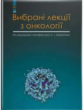Вибрані лекції з онкології. Шевченко А. І. та ін. Вибрані лекції з онкології. Шевченко А. І. та ін.