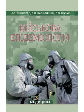 Військова епідеміологія: навчальний посібник (ІV р. а.). Н.О. Виноград, З.П. Василишин, Л.П. Козак Військова епідеміологія: навчальний посібник (ІV р. а.). Н.О. Виноград, З.П. Василишин, Л.П. Козак