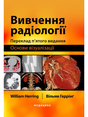Вивчення радіології: основи візуалізації: 5-е видання. Вільям Геррінг Вивчення радіології: основи візуалізації: 5-е видання. Вільям Геррінг