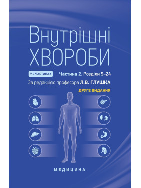 Внутрішні хвороби: у 2 частинах. Частина 2. Розділи 9—24: підручник. 2-е видання Внутрішні хвороби: у 2 частинах. Частина 2. Розділи 9—24: підручник. 2-е видання