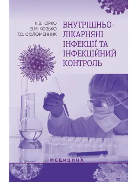 Внутрішньолікарняні інфекції та інфекційний контроль Внутрішньолікарняні інфекції та інфекційний контроль