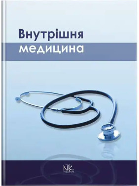 Внутрішня медицина. Сабадишин Р.О. (за ред.) Внутрішня медицина. Сабадишин Р.О. (за ред.)