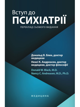 Вступ до психіатрії: 7-е видання. Дональд В. Блек, Ненсі К. Андреасен Вступ до психіатрії: 7-е видання. Дональд В. Блек, Ненсі К. Андреасен