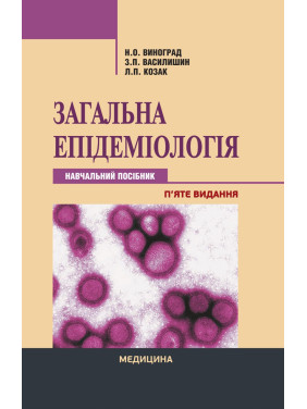 Загальна епідеміологія. 5-е видання Загальна епідеміологія. 5-е видання