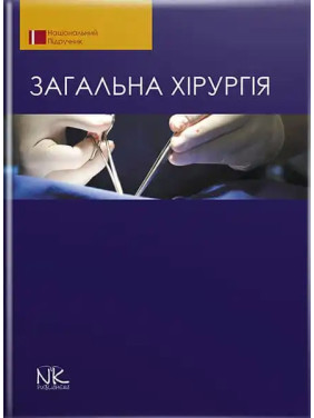 Загальна хірургія. 2-ге видання. Березницький Я. С. (за ред.) та ін. Загальна хірургія. 2-ге видання. Березницький Я. С. (за ред.) та ін.
