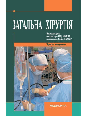 Загальна хірургія: підручник (ВНЗ ІV р. а.) 3-є вид., переробл. і допов. Загальна хірургія: підручник (ВНЗ ІV р. а.) 3-є вид., переробл. і допов.