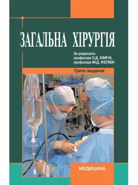 Загальна хірургія: підручник (ВНЗ ІV р. а.). 3-є вид., переробл. і допов. Загальна хірургія: підручник (ВНЗ ІV р. а.). 3-є вид., переробл. і допов.