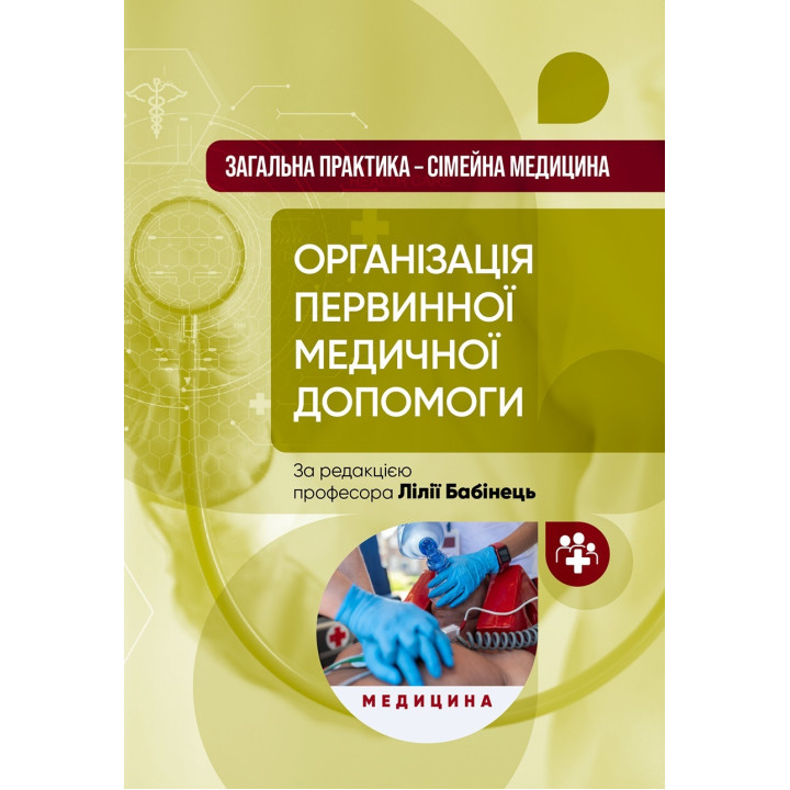 Загальна практика — сімейна медицина: у 3 книгах. Книга 1. Організація первинної медичної допомоги: підручник
