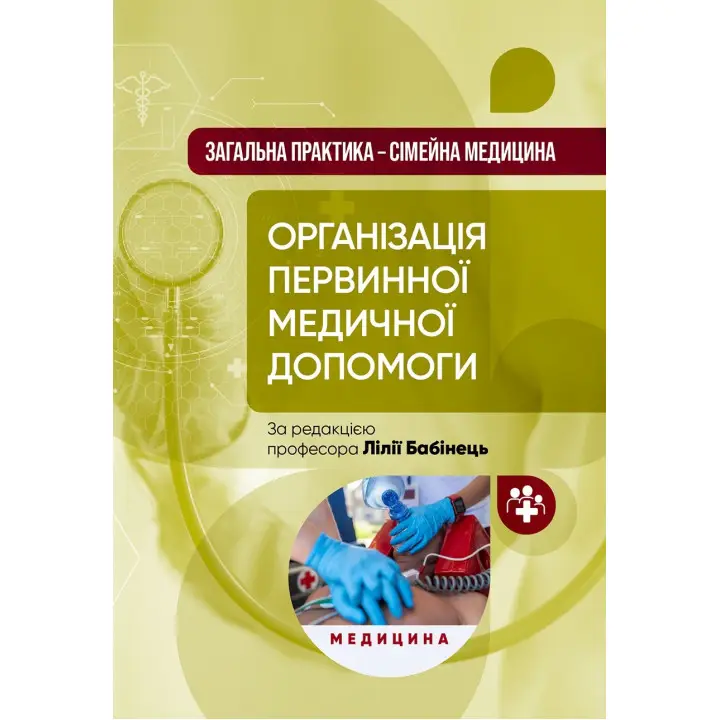 Загальна практика — сімейна медицина: у 3 книгах. Книга 1. Організація первинної медичної допомоги: підручник