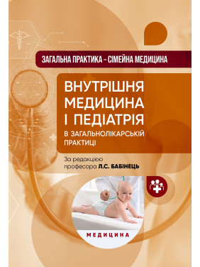 Загальна практика — сімейна медицина: у 3 книгах. Книга 2. Внутрішня медицина і педіатрія в загальнолікарській практиці Загальна практика — сімейна медицина: у 3 книгах. Книга 2. Внутрішня медицина і педіатрія в загальнолікарській практиці