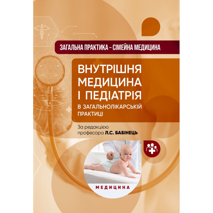 Загальна практика — сімейна медицина: у 3 книгах. Книга 2. Внутрішня медицина і педіатрія в загальнолікарській практиці
