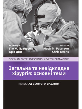 Загальна та невідкладна хірургія: основні теми: посібник зі спеціалізованої хірургічної практики: 7-е видання / ред. Г’ю М. Патерсон, Кріс Дінс Загальна та невідкладна хірургія: основні теми: посібник зі спеціалізованої хірургічної практики: 7-е видання / ред. Г’ю М. Патерсон, Кріс Дінс