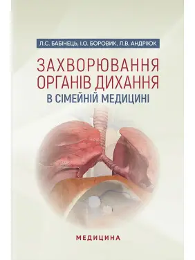 Захворювання органів дихання в сімейній медицині Захворювання органів дихання в сімейній медицині