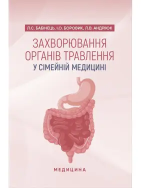 Захворювання органів травлення у сімейній медицині: навчальний посібник Захворювання органів травлення у сімейній медицині: навчальний посібник