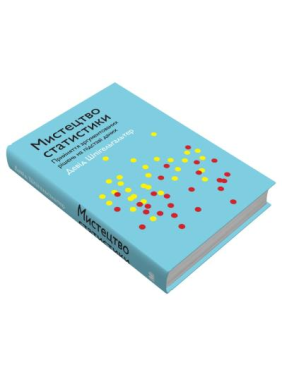 Мистецтво статистики. Прийняття аргументованих рішень на основі даних. Девід Шпігельгальтер