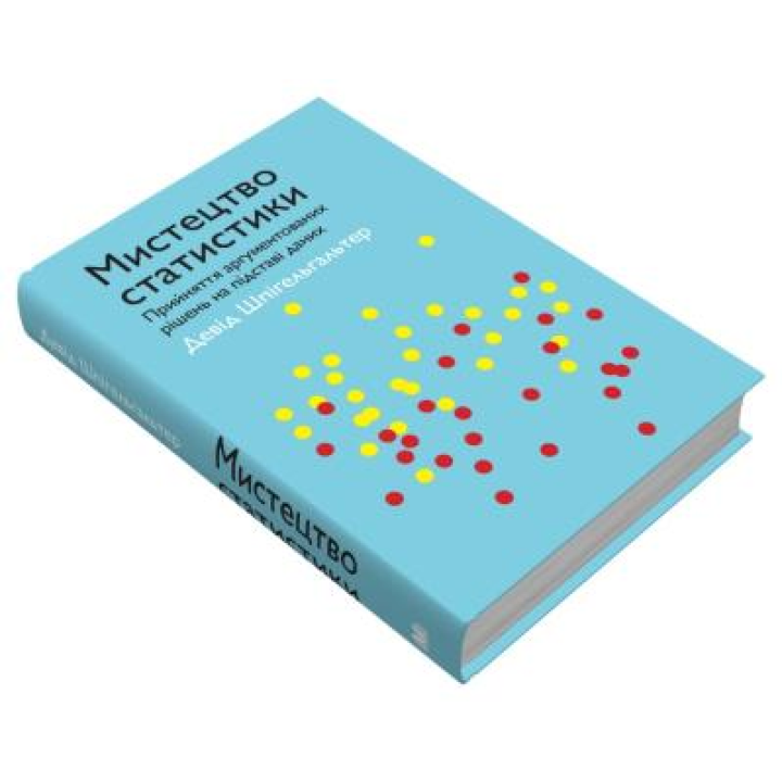 Мистецтво статистики. Прийняття аргументованих рішень на основі даних. Девід Шпігельгальтер