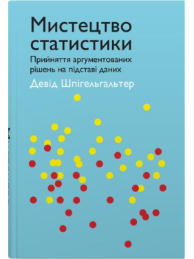 Мистецтво статистики. Прийняття аргументованих рішень на основі даних. Девід Шпігельгальтер