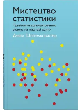 Искусство статистики. Принятие аргументированных решений исходя из данных. Дэвид Шпигельгальтер