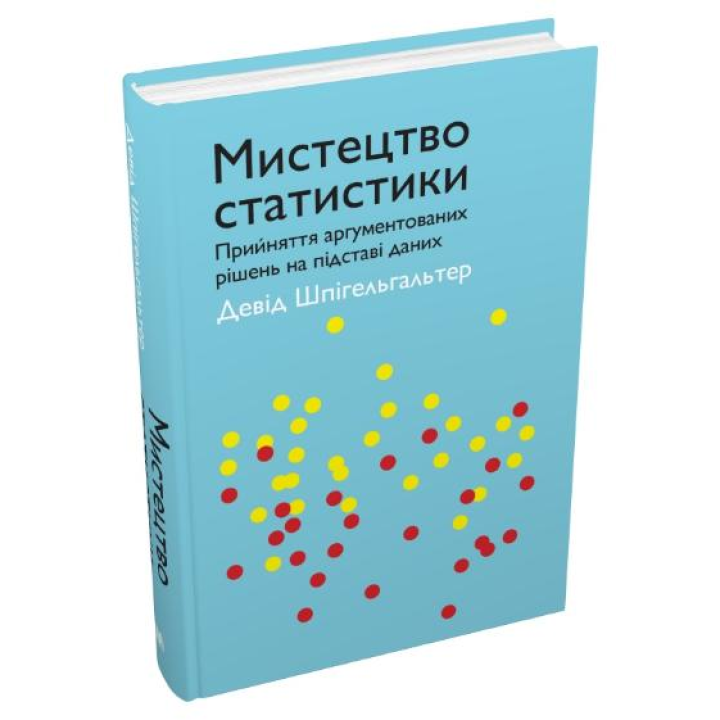 Мистецтво статистики. Прийняття аргументованих рішень на основі даних. Девід Шпігельгальтер