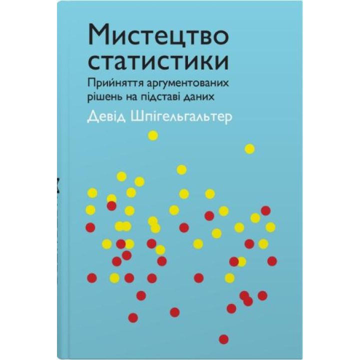 Мистецтво статистики. Прийняття аргументованих рішень на основі даних. Девід Шпігельгальтер