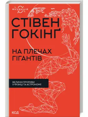 На плечах гігантів. Величні прориви в фізиці та астрономії. Стівен Гокінґ На плечах гігантів. Величні прориви в фізиці та астрономії. Стівен Гокінґ