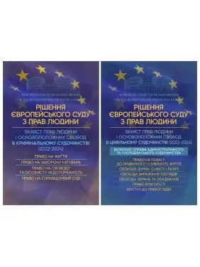 Набір книг "Рішення Європейського Суду з Прав Людини",Захист прав людини і основоположних свобод в цивільному Набір книг "Рішення Європейського Суду з Прав Людини",Захист прав людини і основоположних свобод в цивільному