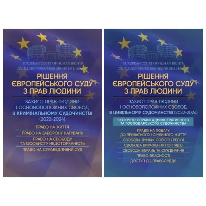 Набор книг "Решение Европейского Суда по правам человека", Защита прав человека и основополагающих свобод в гражданском