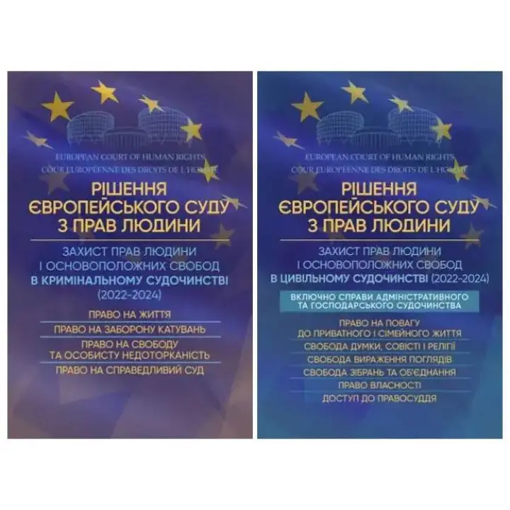Набір книг "Рішення Європейського Суду з Прав Людини",Захист прав людини і основоположних свобод в цивільному