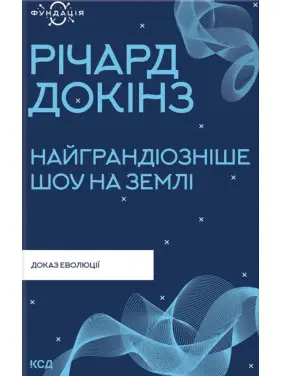 Найграндіозніше шоу на Землі: доказ еволюції. Річард Докінз Найграндіозніше шоу на Землі: доказ еволюції. Річард Докінз