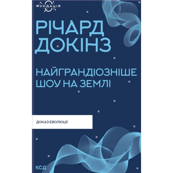 Найграндіозніше шоу на Землі: доказ еволюції. Річард Докінз