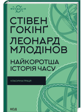 Найкоротша історія часу. Стівен Гокінґ Найкоротша історія часу. Стівен Гокінґ