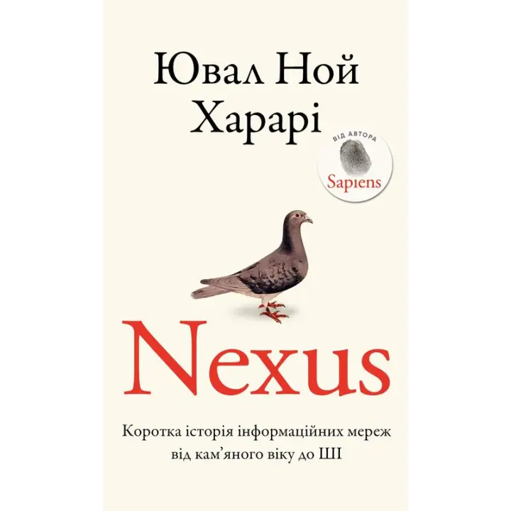 Nexus. Коротка історія інформаційних мереж від кам’яного віку до ШІ. Ювал Ной Харарі 