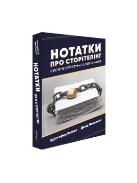 Нотатки про сторітелінг: Секрети структури та персонажів. Крістофер Воґлер, Девід Маккенна Нотатки про сторітелінг: Секрети структури та персонажів. Крістофер Воґлер, Девід Маккенна