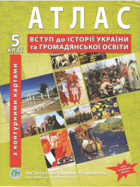 НУШ Атлас з історії України для 5 класу. Вступ до історії та громадянської освіти (з контурними картами) НУШ Атлас з історії України для 5 класу. Вступ до історії та громадянської освіти (з контурними картами)