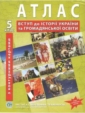 НУШ Атлас з історії України для 5 класу.  Вступ до історії та громадянської освіти (з контурними картами)
