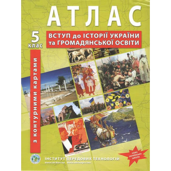 НУШ Атлас з історії України для 5 класу.  Вступ до історії та громадянської освіти (з контурними картами)
