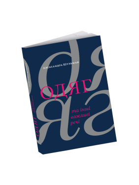 Одяг… та інші важливі речі. Александра Шульман Одяг… та інші важливі речі. Александра Шульман