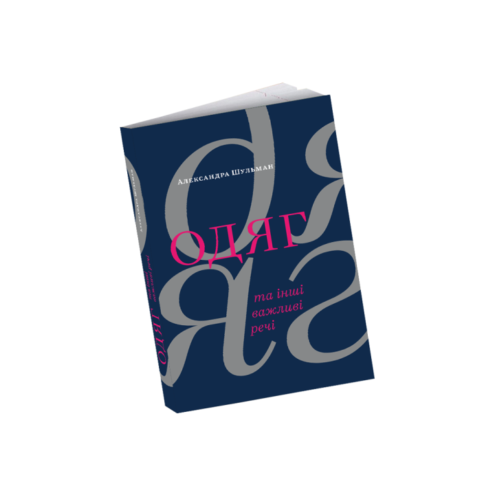  Одяг… та інші важливі речі. Александра Шульман